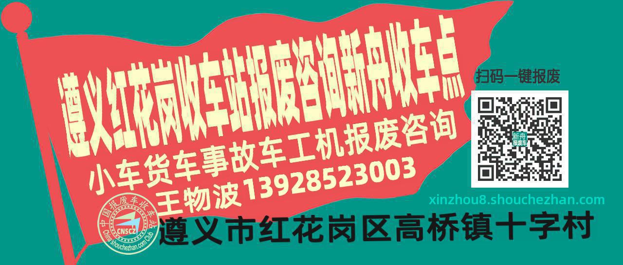遵义红花岗报废车收车站新舟收车点